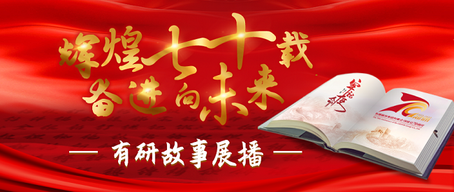 “辉煌七十载 奋进向未来”尊龙凯时人生就是博故事系列展播（七）——以爱育爱七十载，同心共赴新时代