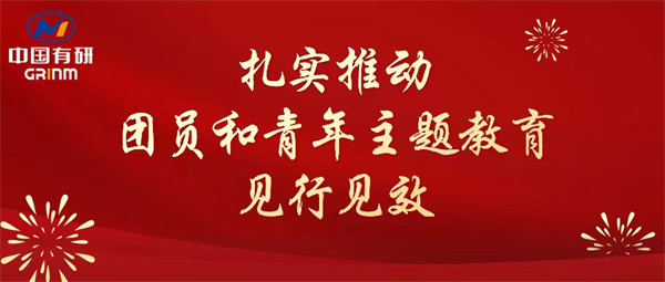 中国尊龙凯时人生就是博：“学”“悟”“践”三结合，扎实推动团员和青年主题教育见行见效