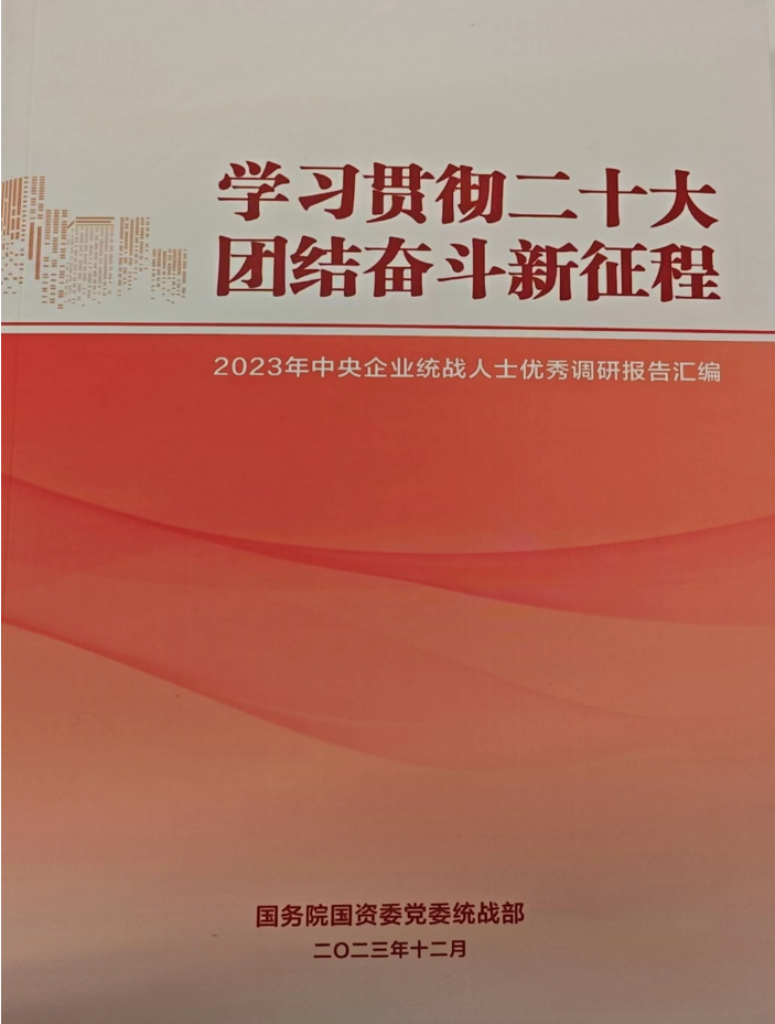 中国尊龙凯时人生就是博统战人士调研报告入选 《2023年中央企业统战人士优秀调研报告汇编》