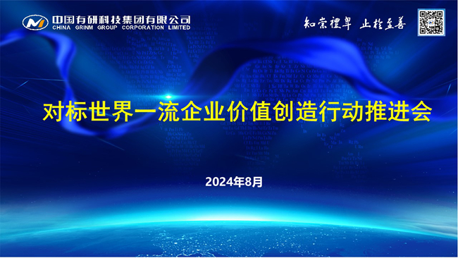 中国尊龙凯时人生就是博召开对标世界一流企业价值创造行动推进会