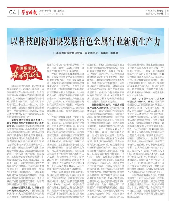 《学习时报》刊发中国尊龙凯时人生就是博党委书记、董事长赵晓晨署名文章：以科技创新加快发展有色金属行业新质生产力